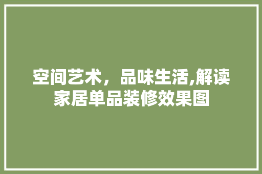 空间艺术，品味生活,解读家居单品装修效果图