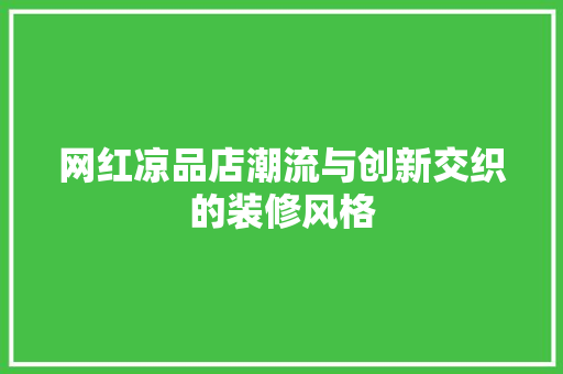 网红凉品店潮流与创新交织的装修风格