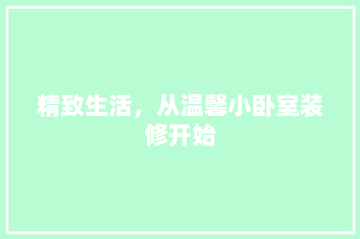精致生活，从温馨小卧室装修开始