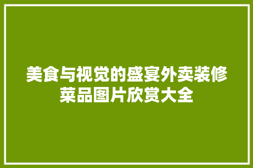 美食与视觉的盛宴外卖装修菜品图片欣赏大全