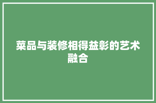 菜品与装修相得益彰的艺术融合
