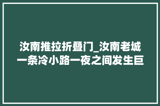 汝南推拉折叠门_汝南老城一条冷小路一夜之间发生巨变