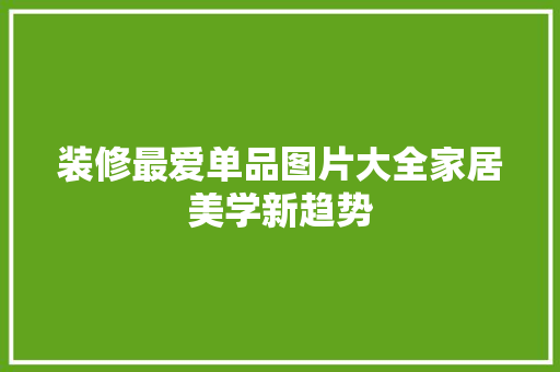 装修最爱单品图片大全家居美学新趋势