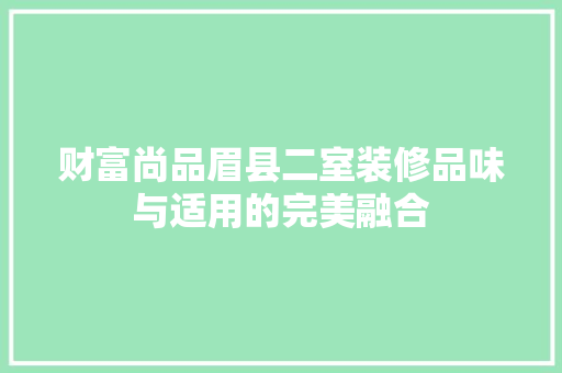 财富尚品眉县二室装修品味与适用的完美融合