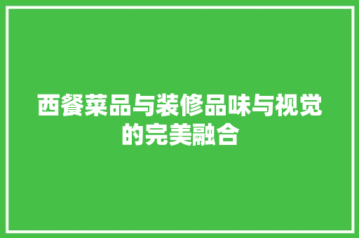 西餐菜品与装修品味与视觉的完美融合