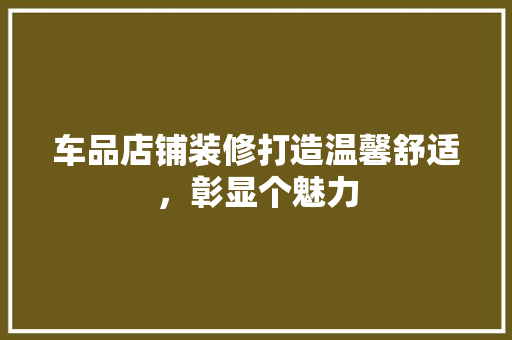 车品店铺装修打造温馨舒适，彰显个魅力
