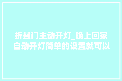 折叠门主动开灯_晚上回家自动开灯简单的设置就可以实现