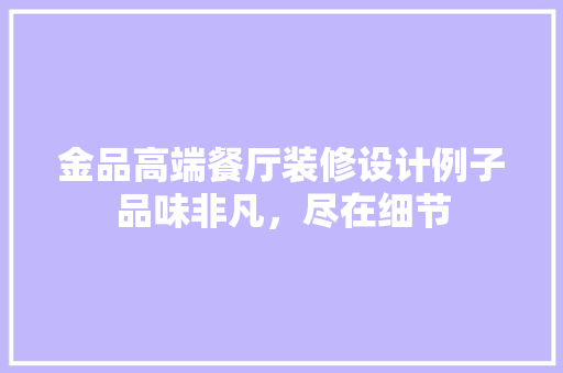 金品高端餐厅装修设计例子品味非凡，尽在细节