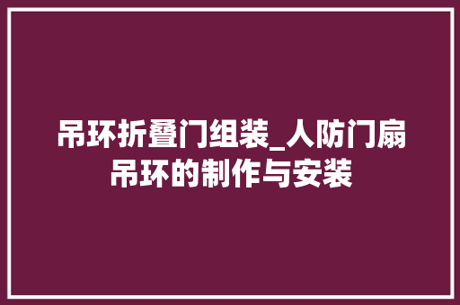吊环折叠门组装_人防门扇吊环的制作与安装