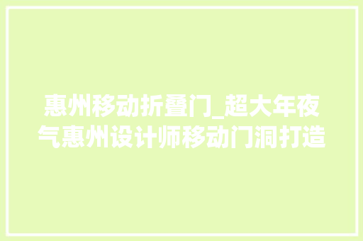 惠州移动折叠门_超大年夜气惠州设计师移动门洞打造出43米长的电视背景墙