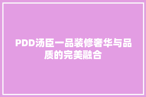 PDD汤臣一品装修奢华与品质的完美融合