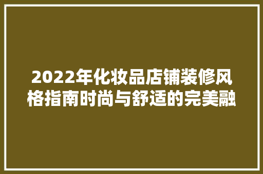2022年化妆品店铺装修风格指南时尚与舒适的完美融合
