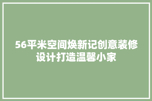 56平米空间焕新记创意装修设计打造温馨小家