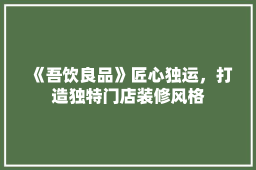《吾饮良品》匠心独运，打造独特门店装修风格