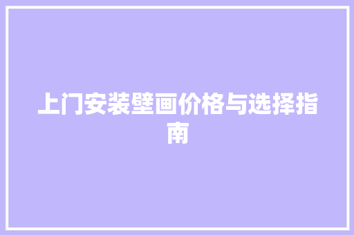 上门安装壁画价格与选择指南