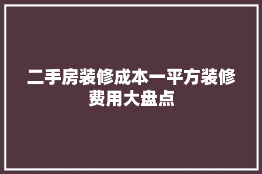 二手房装修成本一平方装修费用大盘点