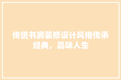 传统书房装修设计风格传承经典，品味人生