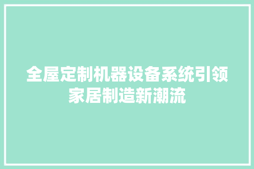 全屋定制机器设备系统引领家居制造新潮流