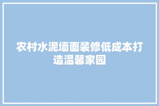 农村水泥墙面装修低成本打造温馨家园
