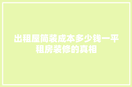 出租屋简装成本多少钱一平租房装修的真相