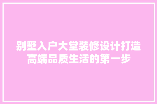 别墅入户大堂装修设计打造高端品质生活的第一步