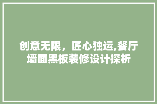 创意无限，匠心独运,餐厅墙面黑板装修设计探析