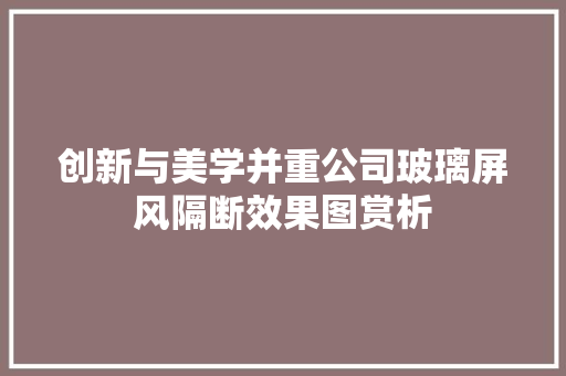 创新与美学并重公司玻璃屏风隔断效果图赏析