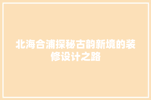 北海合浦探秘古韵新境的装修设计之路