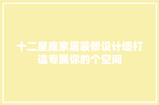 十二星座家居装修设计墙打造专属你的个空间
