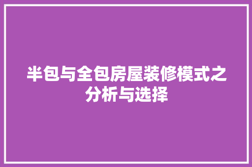 半包与全包房屋装修模式之分析与选择