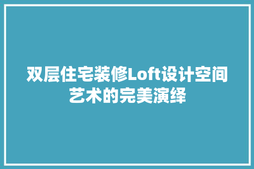 双层住宅装修Loft设计空间艺术的完美演绎