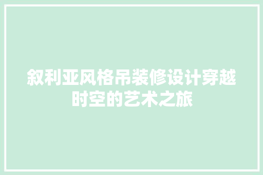 叙利亚风格吊装修设计穿越时空的艺术之旅