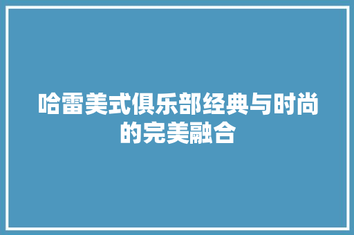 哈雷美式俱乐部经典与时尚的完美融合