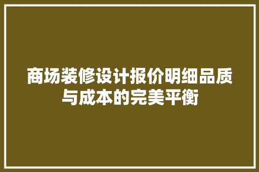 商场装修设计报价明细品质与成本的完美平衡