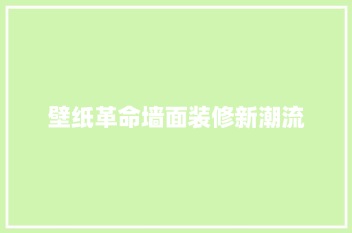 壁纸革命墙面装修新潮流