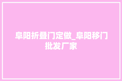 阜阳折叠门定做_阜阳移门批发厂家