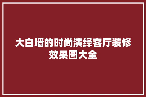 大白墙的时尚演绎客厅装修效果图大全