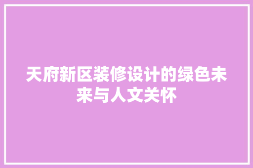 天府新区装修设计的绿色未来与人文关怀
