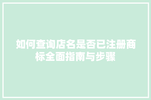 如何查询店名是否已注册商标全面指南与步骤