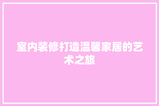 室内装修打造温馨家居的艺术之旅 铝合金门
