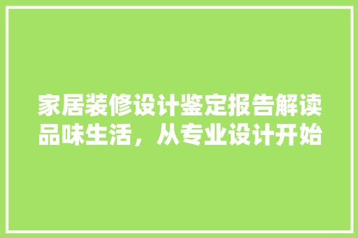 家居装修设计鉴定报告解读品味生活，从专业设计开始