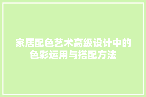 家居配色艺术高级设计中的色彩运用与搭配方法 推拉门