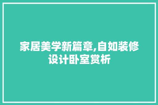 家居美学新篇章,自如装修设计卧室赏析