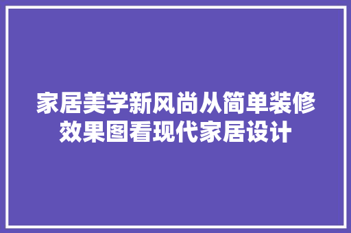 家居美学新风尚从简单装修效果图看现代家居设计 推拉门