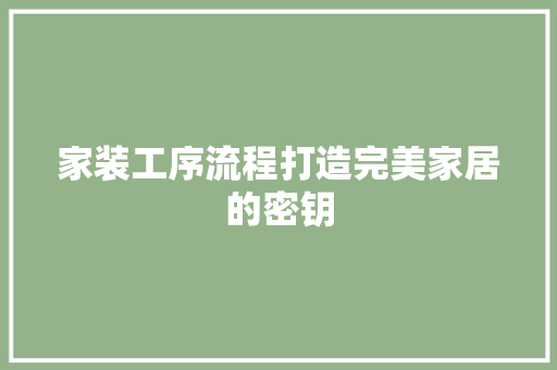 家装工序流程打造完美家居的密钥