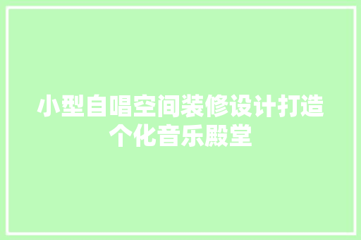 小型自唱空间装修设计打造个化音乐殿堂
