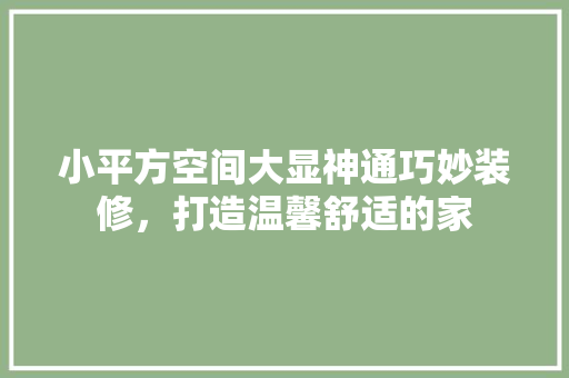 小平方空间大显神通巧妙装修，打造温馨舒适的家