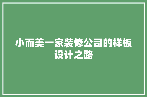 小而美一家装修公司的样板设计之路