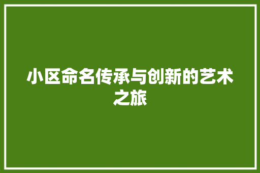 小区命名传承与创新的艺术之旅