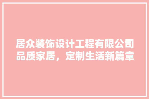 居众装饰设计工程有限公司品质家居，定制生活新篇章